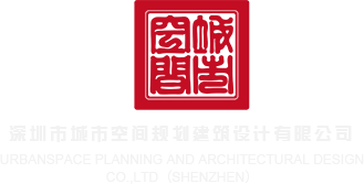 插逼xxxx深圳市城市空间规划建筑设计有限公司